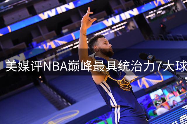 美媒评NBA巅峰最具统治力7大球星，乔丹第1，库里第6，科比未上榜